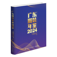 广东服装年鉴2024