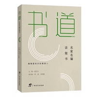 书道：名家名编谈做书（汇聚名家名编智慧，共筑出版产业之梯）
