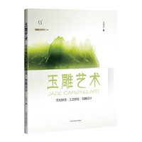 玉雕艺术：文化脉络·工艺技法·创新设计(灵感工匠系列)