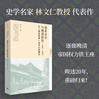 派系分合与晚清政治 : 1885—1898 （著名史家林文仁经典晚清史，重磅归来）