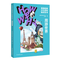 HOW&WHY美国经典少儿百科知识全书.周游世界（迪士尼、凯迪克金奖绘画团队!荣获美国国家出版奖、全国优秀科普作品!60年殿堂级儿童百科品牌，50多个国家家长的共同选择!轻松启蒙数理化!)