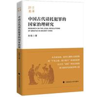 中国古代请托犯罪的国家治理研究