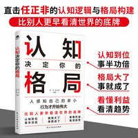 认知决定你的格局：做复杂时代的明白人