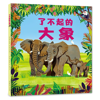 了不起的大象