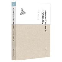 论中国现代文学中的异域都市想象