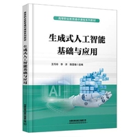 生成式人工智能基础与应用