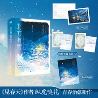 北方有雪：全二册（《见春天》作者 纵虎嗅花 青春治愈新作。新增出版番外——柔软真诚 展颜×深情坚定 贺图南）