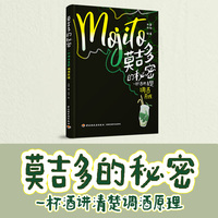 莫吉多的秘密：一杯酒讲清楚调酒原理