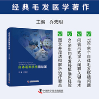 自体毛发移植问与答 经典毛发医学著作