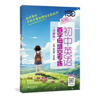 初中英语首字母填空专练（详解版）（八年级）首字母专练配套详解，3步法攻坚中考英语难题，附答案详解别册