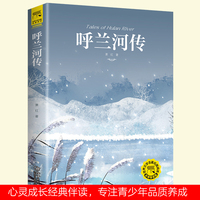 呼兰河传彩插版 名师导读萧红经典著作世界文学名著阅读中小学语文推荐课外读物