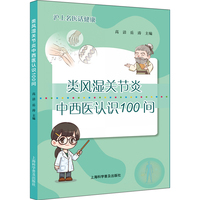 类风湿关节炎中西医认识100问