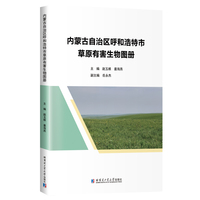 内蒙古自治区呼和浩特市草原有害生物图册