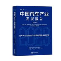 中国汽车产业发展报告（2023）