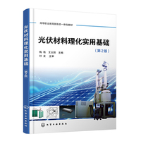 光伏材料理化实用基础（梅艳）（第2版）