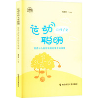 运动让孩子更聪明 促进幼儿脑智发展的体育游戏集
