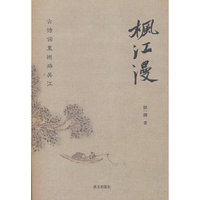 枫江漫:古诗词里巡游吴江