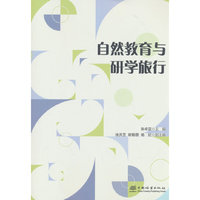自然教育与研学旅行