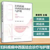 妇科疾病中西医结合诊疗与护理