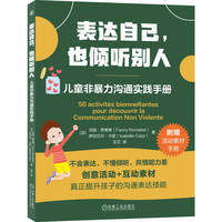 表达自己，也倾听别人：儿童非暴力沟通实践手册     [法]范妮·罗德莱     [法]伊莎贝尔·卡皮