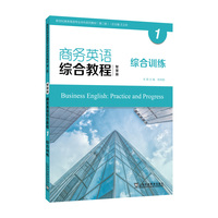 新世纪商务英语专业本科系列教材（第二版）：商务英语综合教程（智慧版）1 综合训练