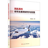 民航高校研究生教育研究与实践 雷晶晶