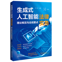 生成式人工智能法律实务