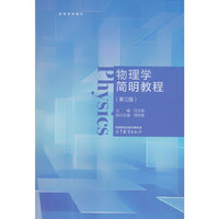 物理学简明教程(第三版)