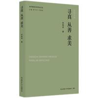 当代陕西文学评论文丛:寻真 从善 求美 常智奇著