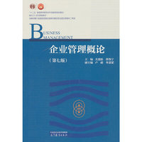 企业管理概论（第七版）