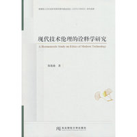 现代技术伦理的诠释学研究