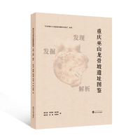 重庆巫山龙骨坡遗址图鉴：发现·发掘·解析