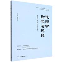 逻辑学动态与评论（第四卷第一辑 总第七辑）