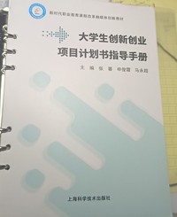 大学生创新创业项目计划书指导手册