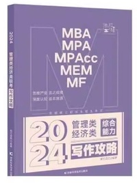 2024管理类经济类综合能力 写作攻略