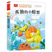孤独的小螃蟹 儿童文学 一二三年级课外阅读书世界经典文学少儿名著童话故事书 大语文系列