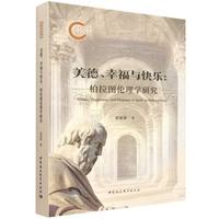 美德、幸福与快乐-（柏拉图伦理学研究）