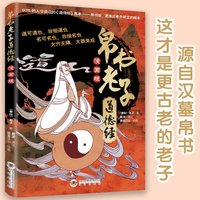 帛书老子与道德经：漫画版