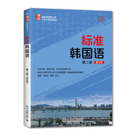 标准韩国语第二册(第8版) 杨磊 安炳浩 张敏 北京大学规划教材 配韩国专家录制的标准首尔音的录音9787301366554