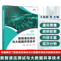 数智液压测试与大数据共享技术
