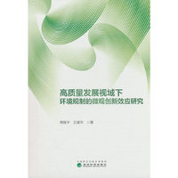 高质量发展视域下环境规制的微观创新效应研究