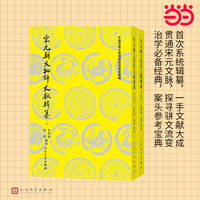 宋元骈文批评文献辑纂 上下