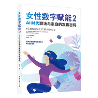 女性数字赋能2：AI时代职场与家庭的双赢密码