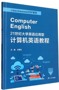21世纪大学英语应用型计算机英语教程