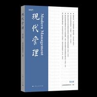 现代管理(第五辑)