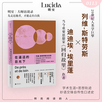 在遥远的目光下 列维-斯特劳斯访谈录 人类学巨擘晚年深度访谈 回望自我自传性口述