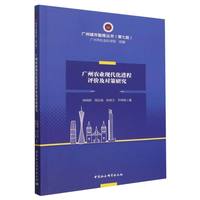 广州农业现代化进程评价及对策研究