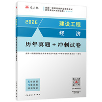 建设工程经济历年真题+冲刺试卷