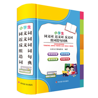 小学生同义词近义词反义词组词造句词典