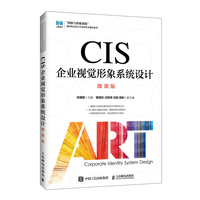 CIS企业视觉形象系统设计（微课版）